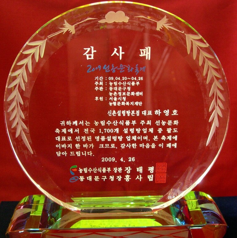 2009년 농림수산식품부 주최 선농문화축제에서 전국1,700설렁탕 팔도대표로 감사패수상