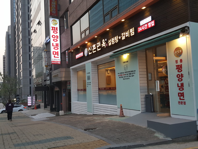 신촌면옥 삼성점,목동점 외부전경