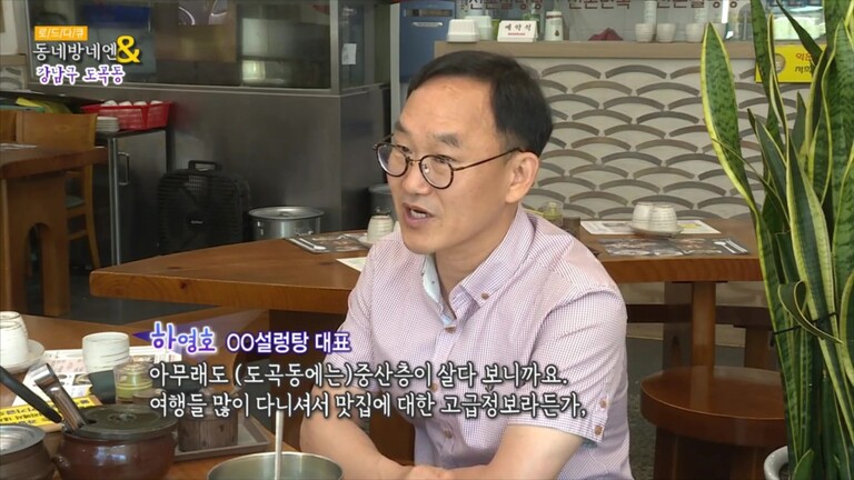 서울,경기케이블TV딜라이브 동네방네4편에 도곡동의 하영호 출연